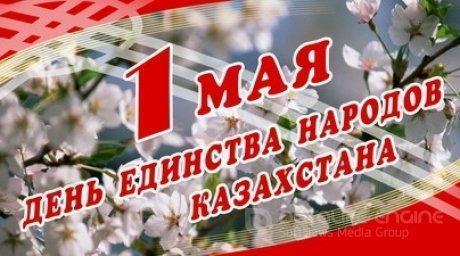 1 мая ДЕНЬ ЕДИНСТВА народа Казахстана