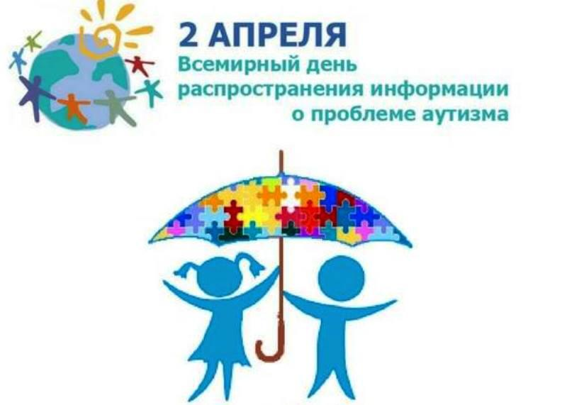2 апреля - Жсемирный день распространения информации о проблеме аутизма