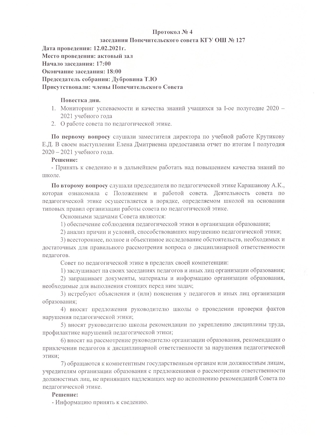 Протокол № 4 заседания Попечительского совета КГУ ОШ № 127 2020-2021 уч.год