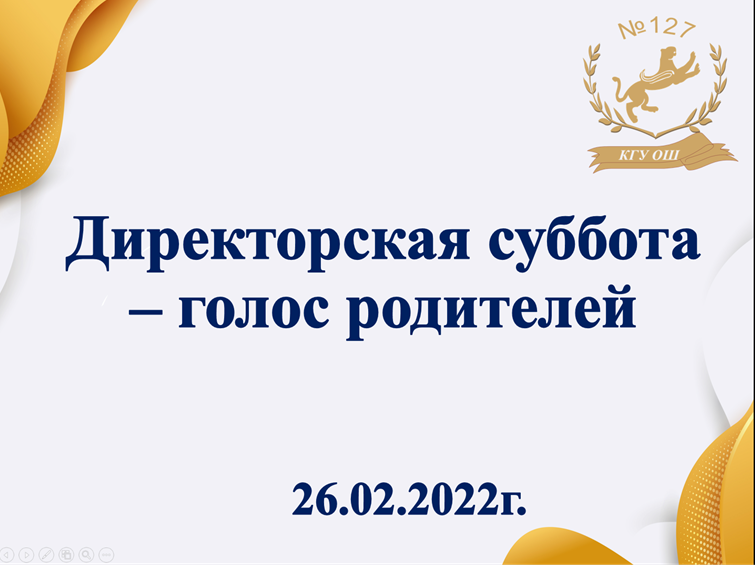 Директорская суббота - голос родителей!