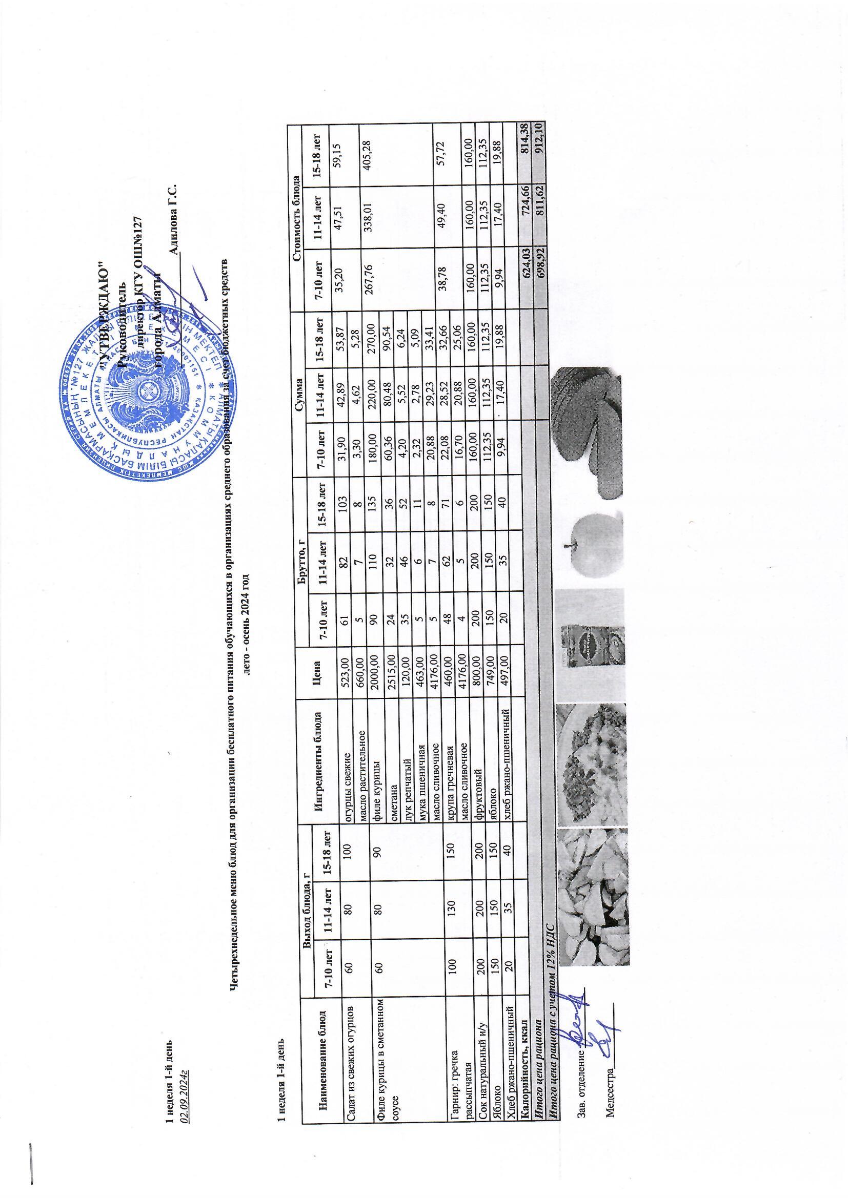Мектептің күндік мәзірі/ Школьное меню на день
