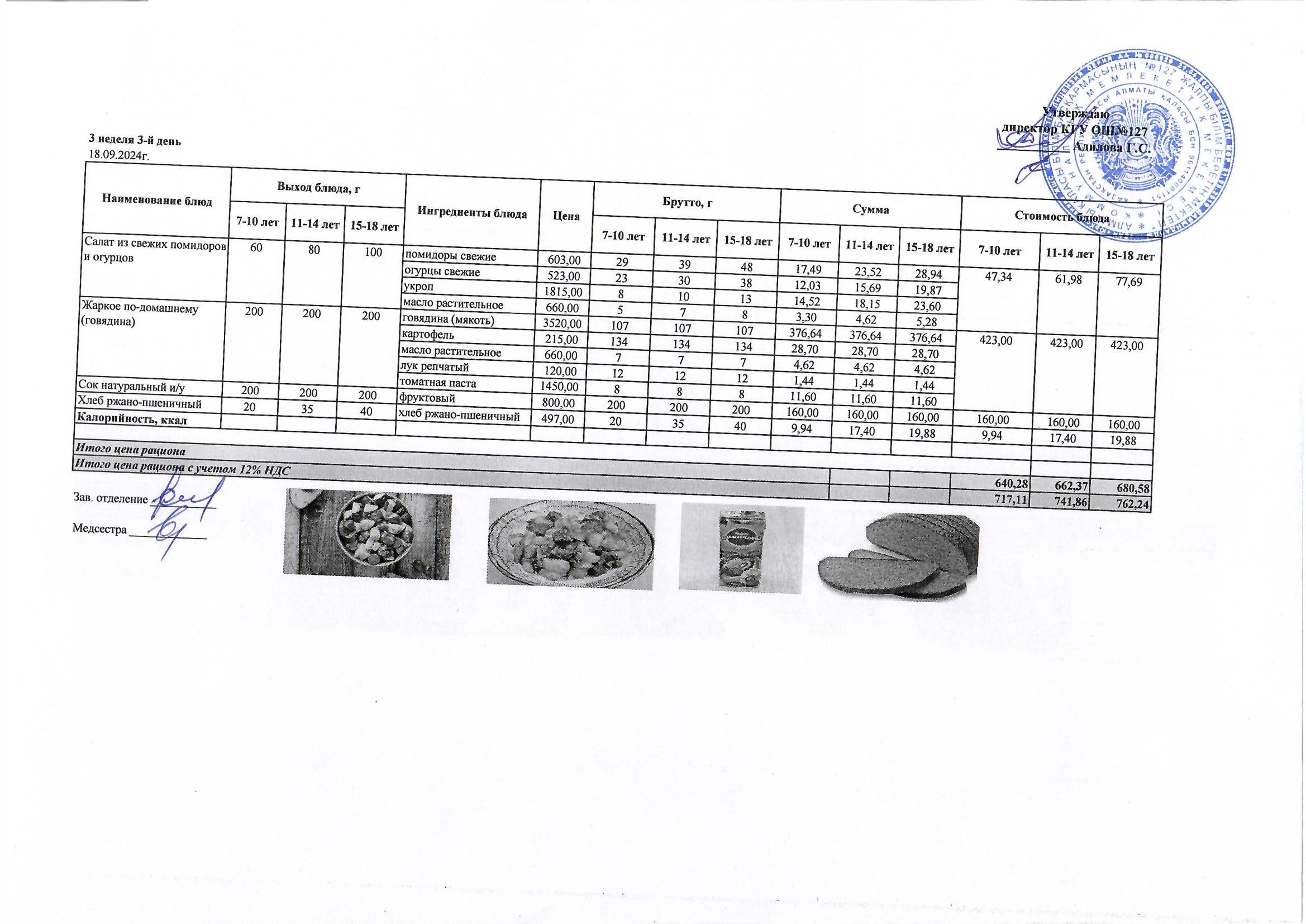 Мектептің күндік мәзірі/ Школьное меню на день