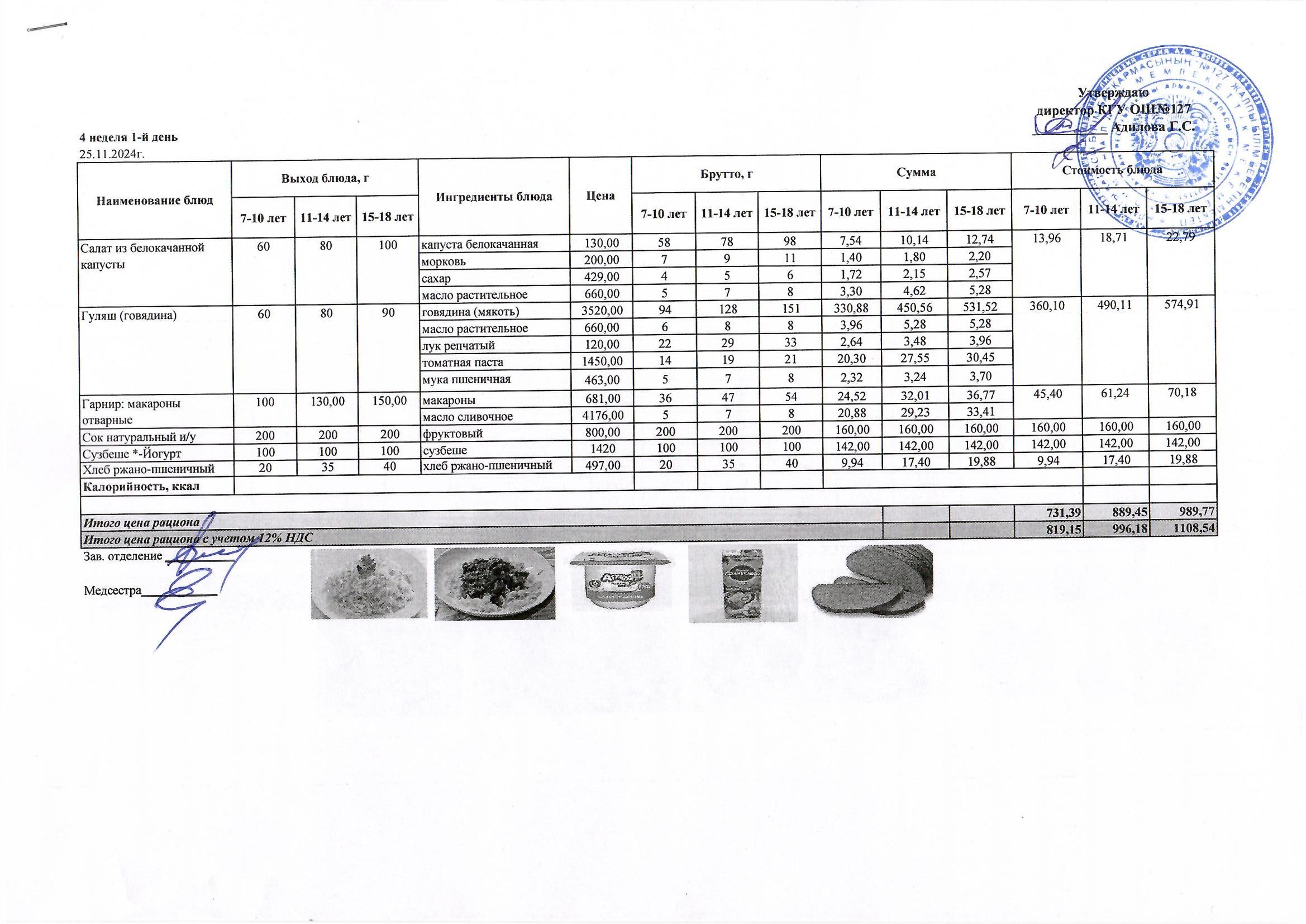 Мектептің күндік мәзірі/ Школьное меню на день