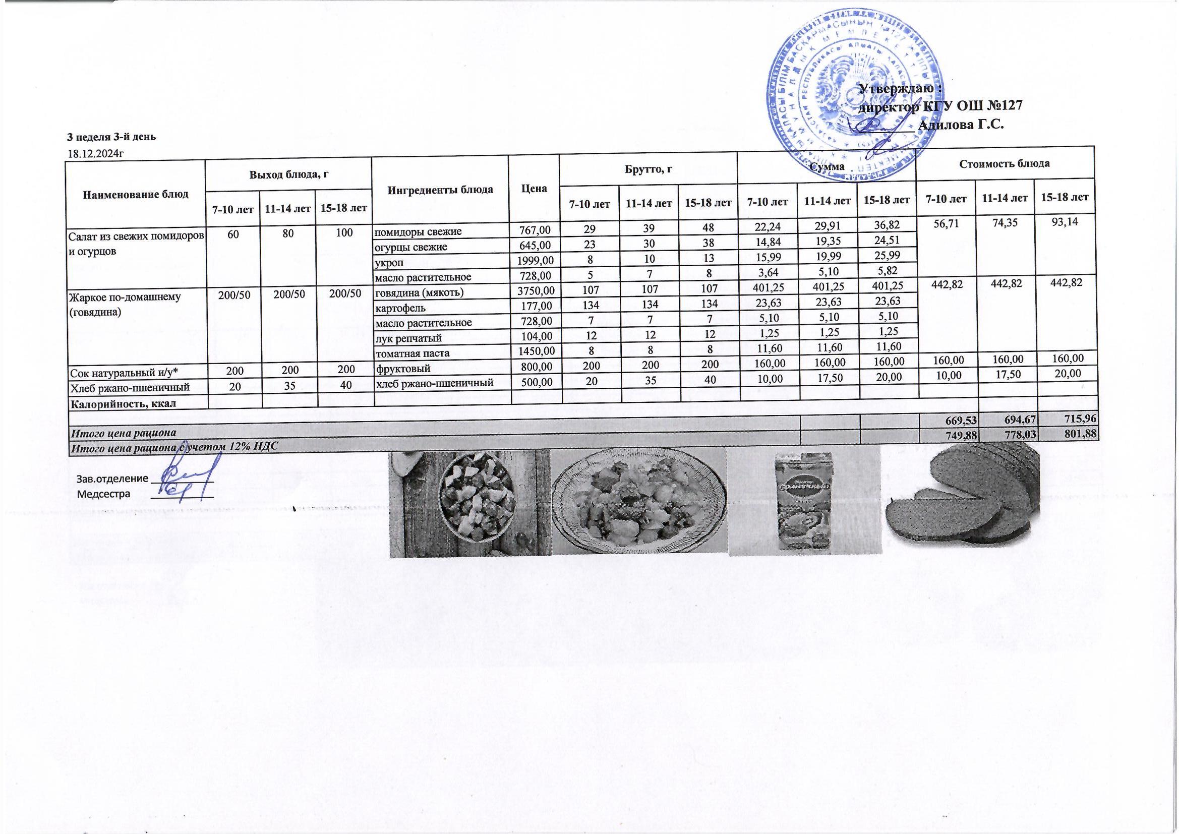 Мектептің күндік мәзірі/ Школьное меню на день