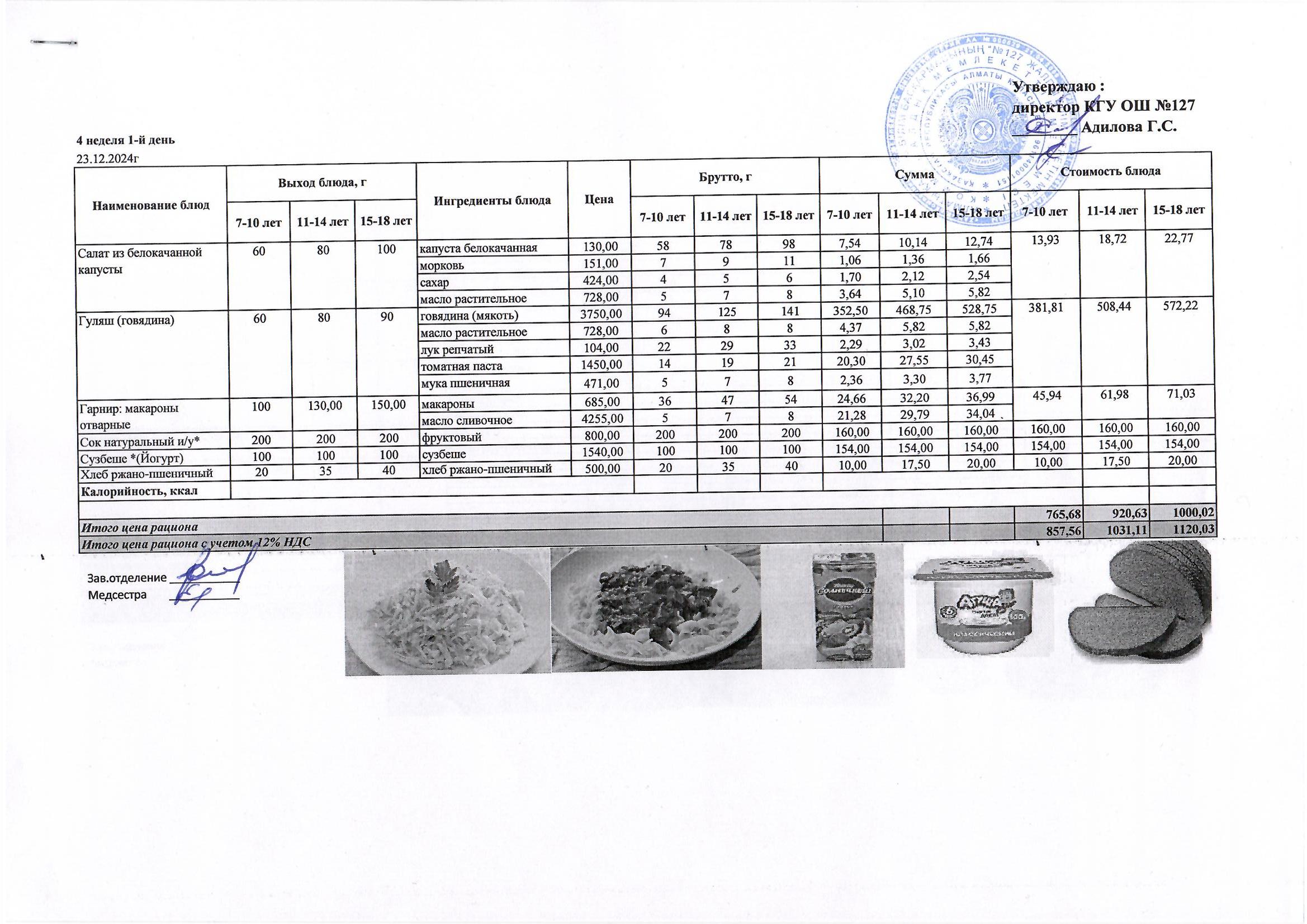 Мектептің күндік мәзірі/ Школьное меню на день