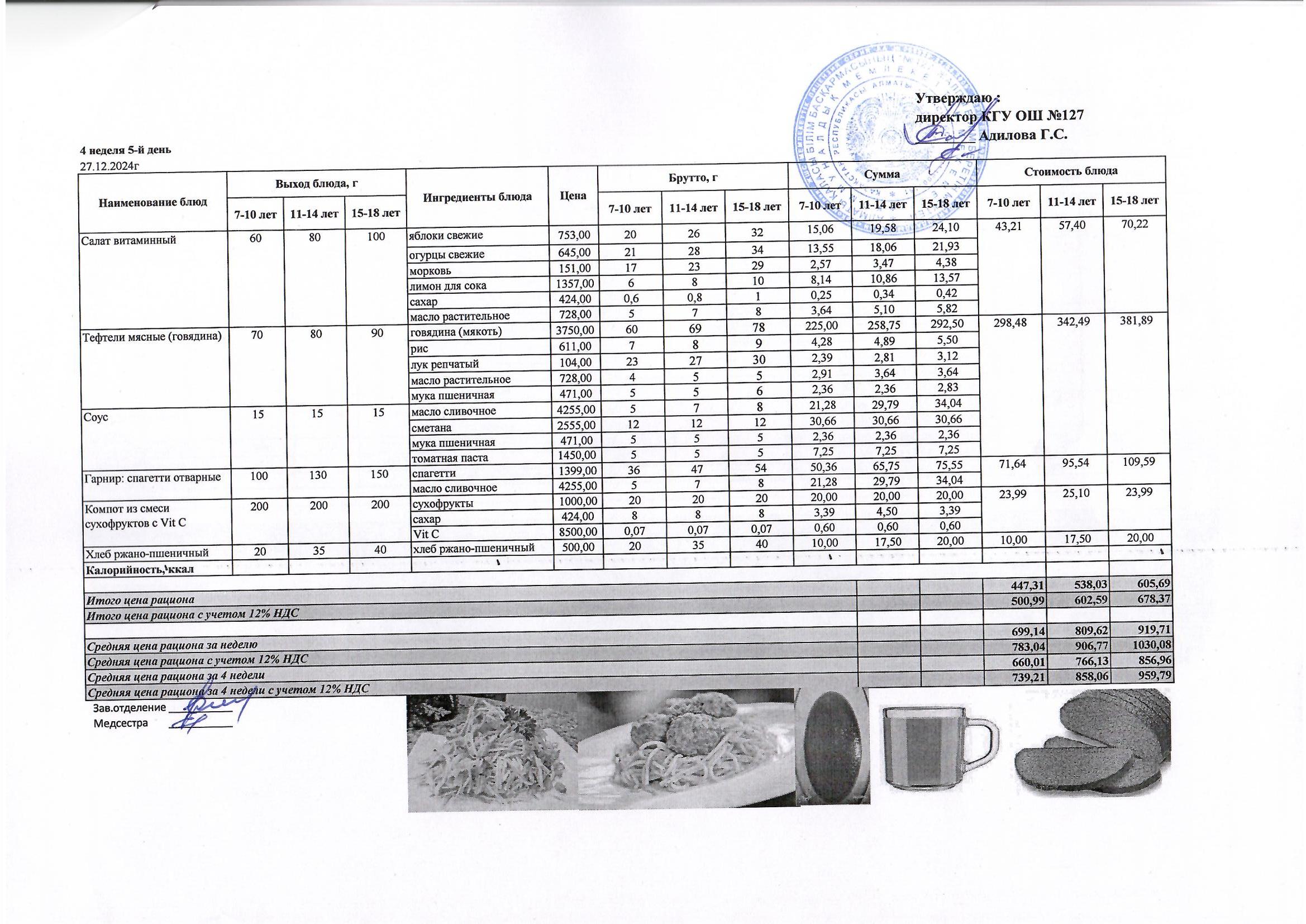 Мектептің күндік мәзірі/ Школьное меню на день