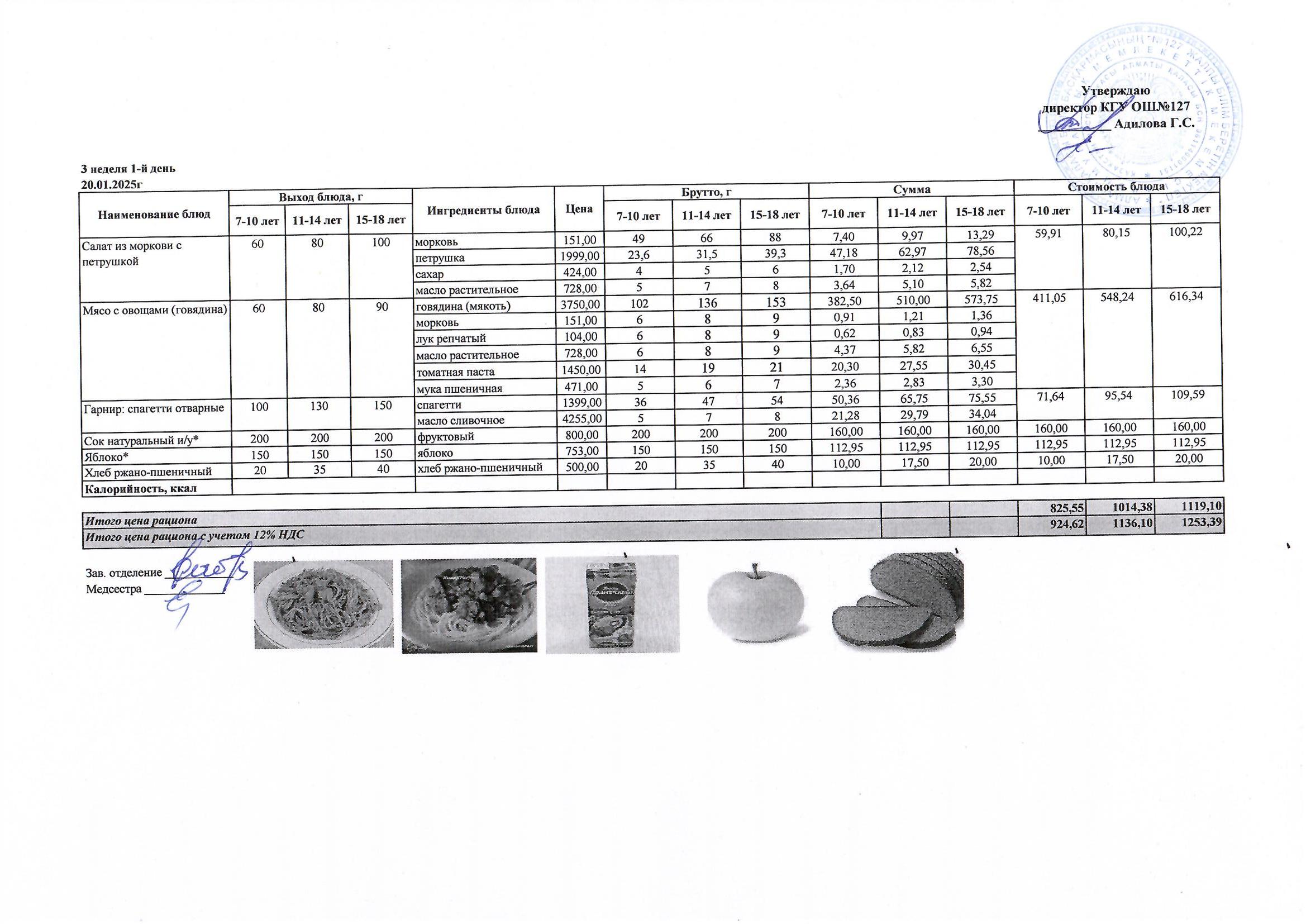 Мектептің күндік мәзірі/ Школьное меню на день