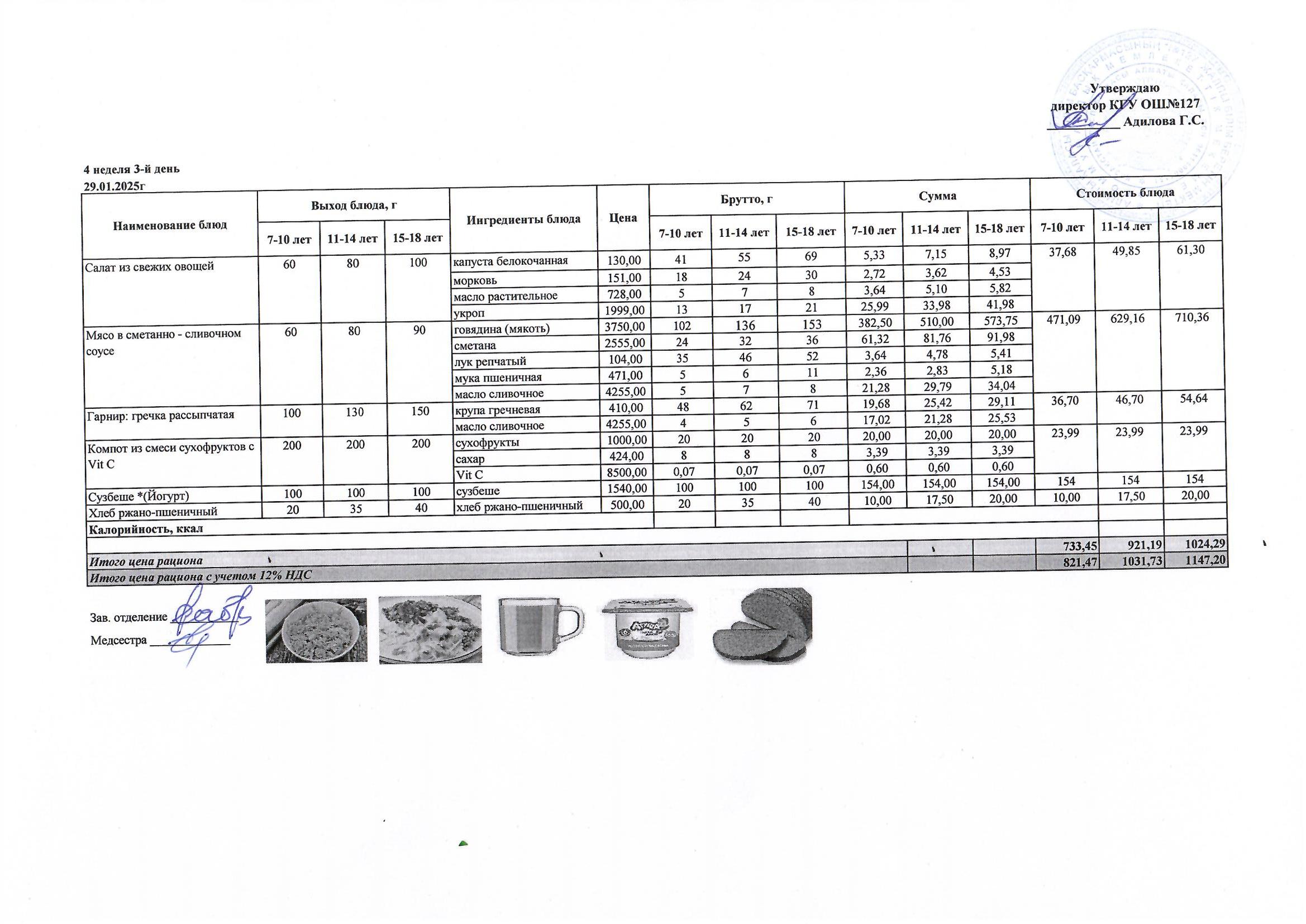 Мектептің күндік мәзірі/ Школьное меню на день