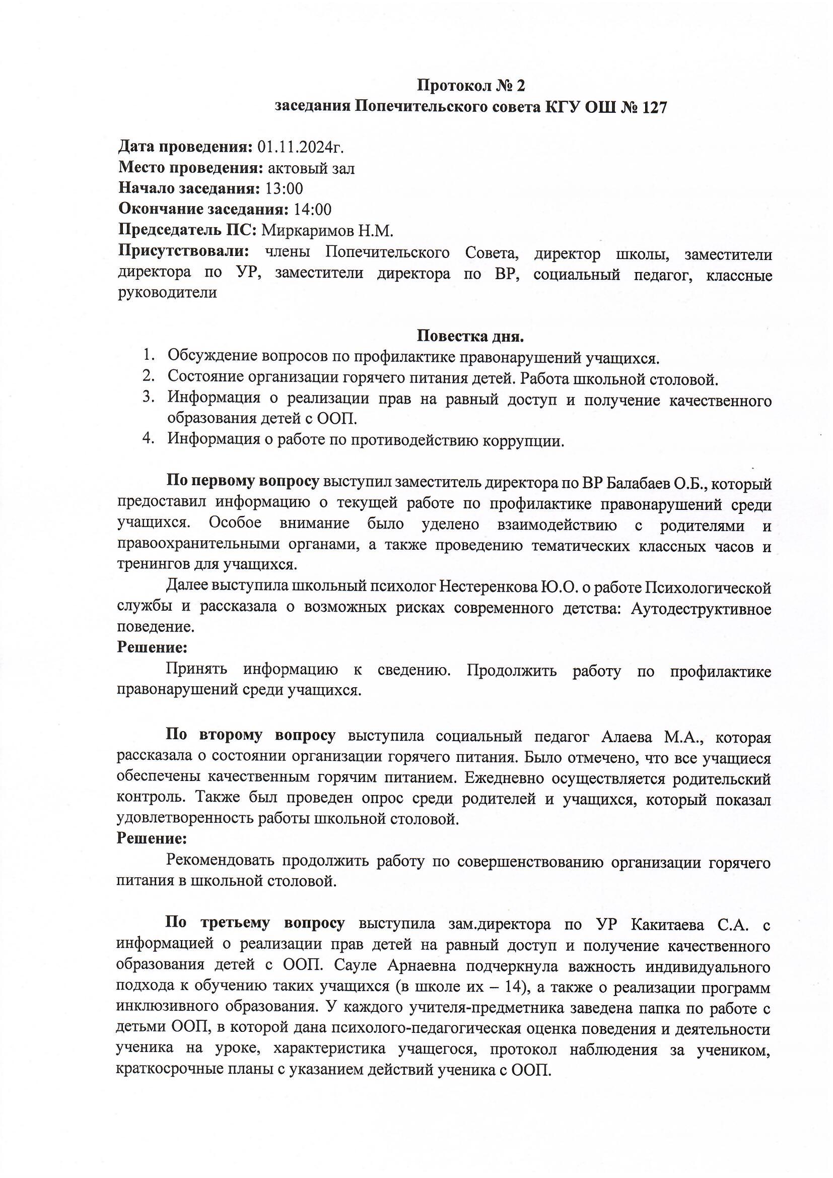 Қамқоршылық кеңесінің отырысы. Хаттама №2/ Заседание Попечительского совета. Протокол №2