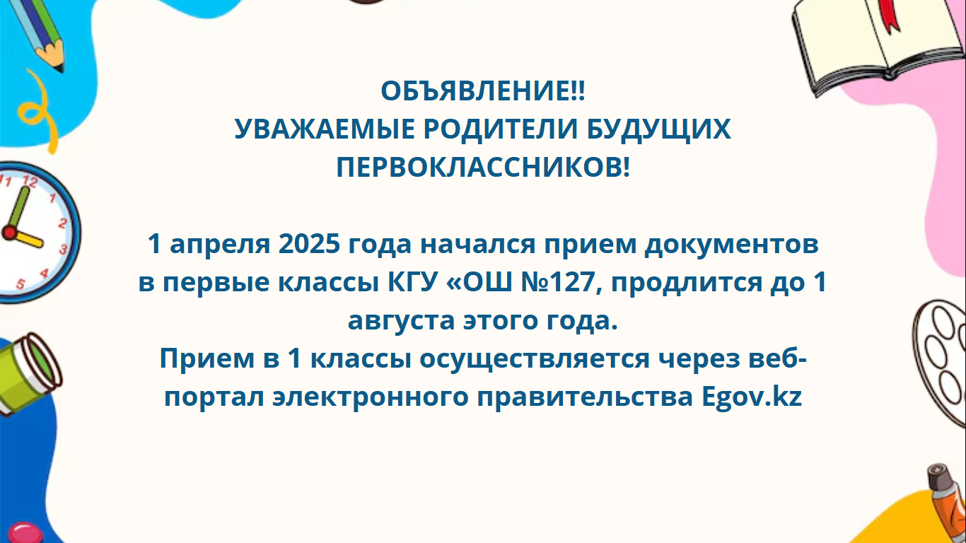 Правила приема в 1 класс 2025-2026 учебный год