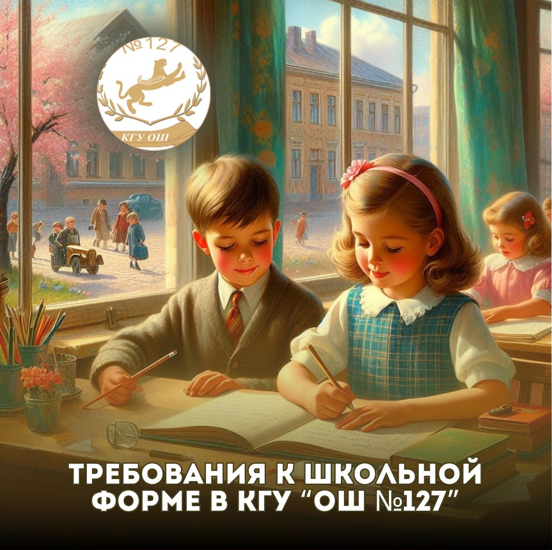 Требования к школьной форме в КГУ "ОШ №127"