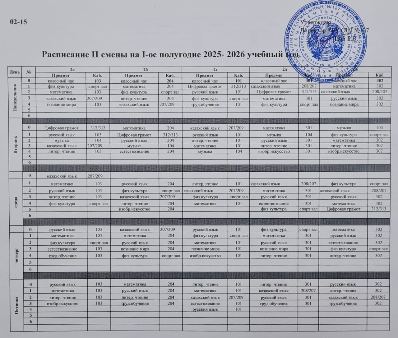 2025-2026 оқу жылының I жартыжылдығына арналған II ауысымдағы бастауыш мектептің сабақ кестесі/ Расписание уроков начальной школы II смены на I-ое полугодие 2025-2026 учебный год