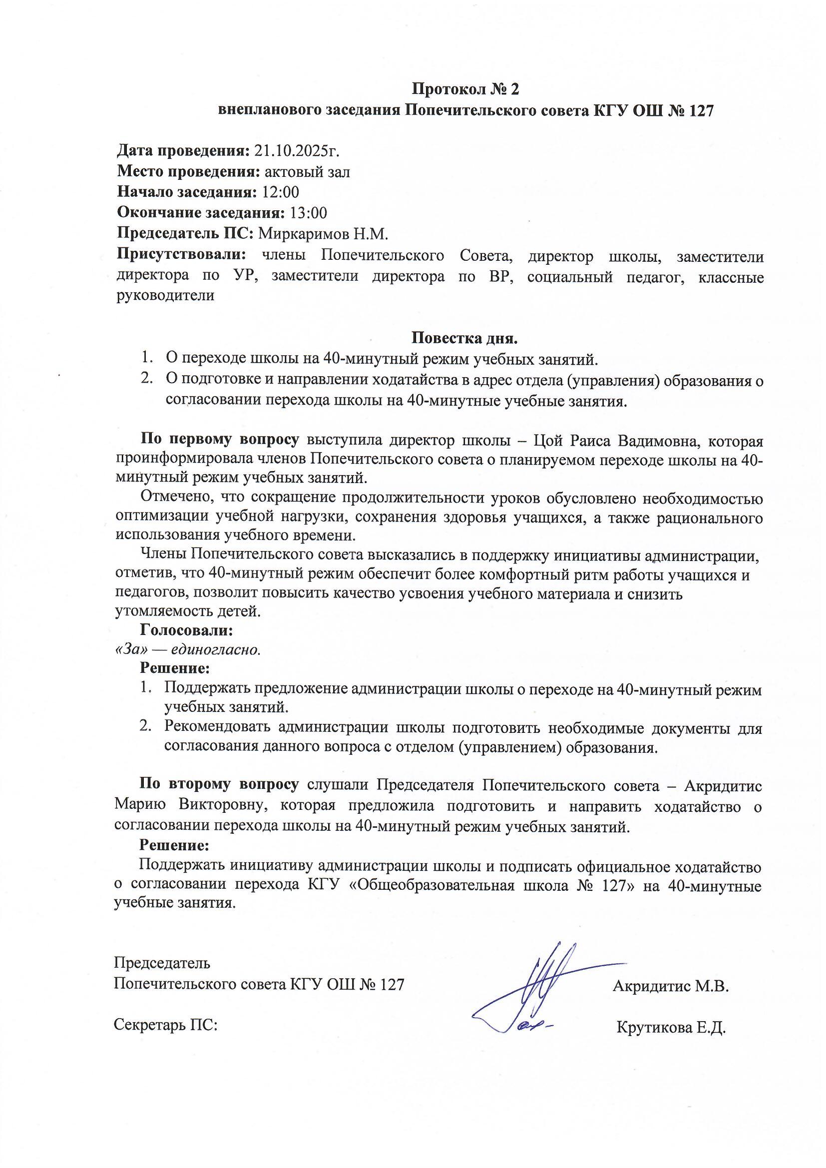 Қамқоршылық кеңесінің отырысы. Хаттама №2/ Заседание Попечительского совета. Протокол №2