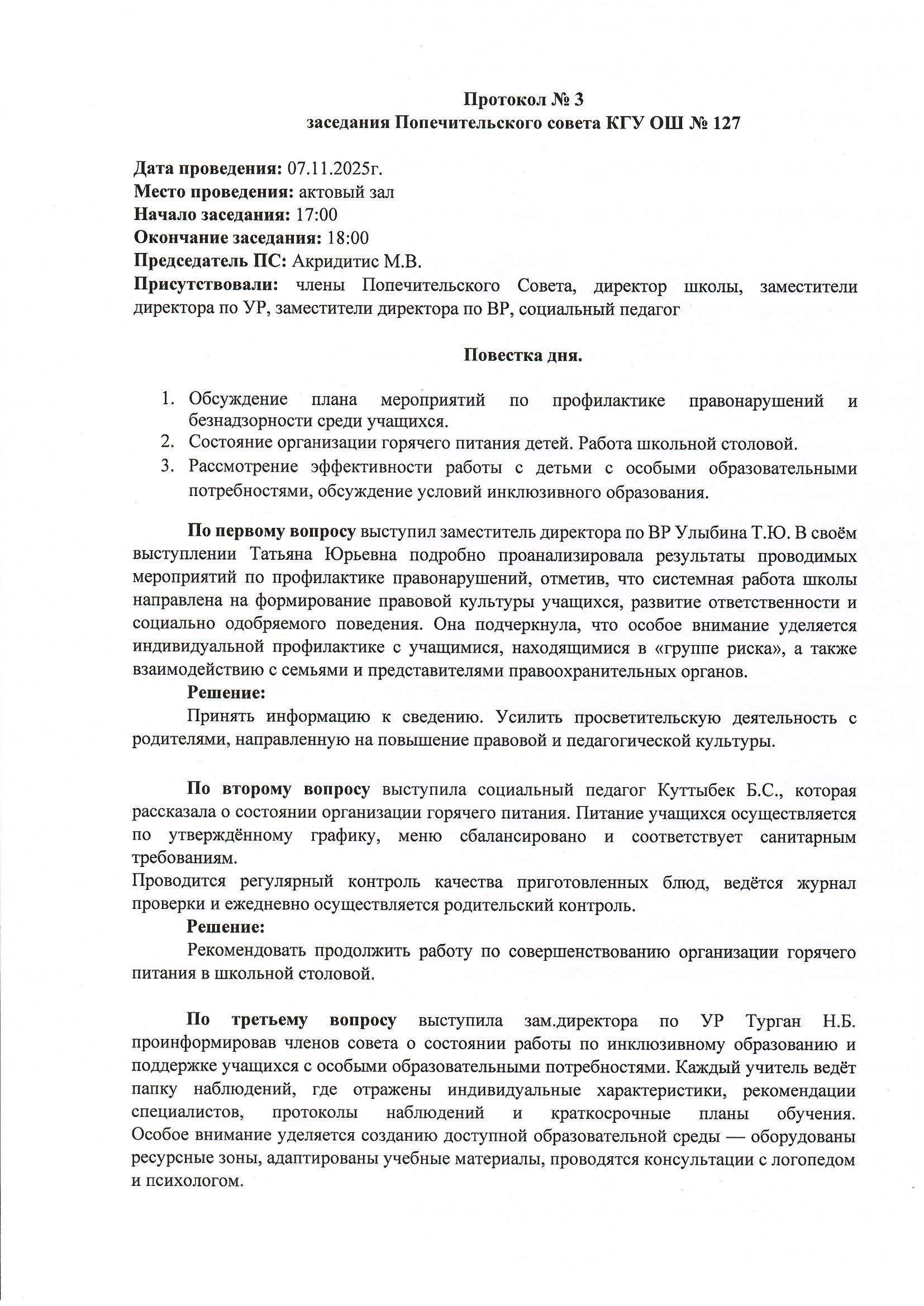 Қамқоршылық кеңесінің отырысы. Хаттама №3/ Заседание Попечительского совета. Протокол №3