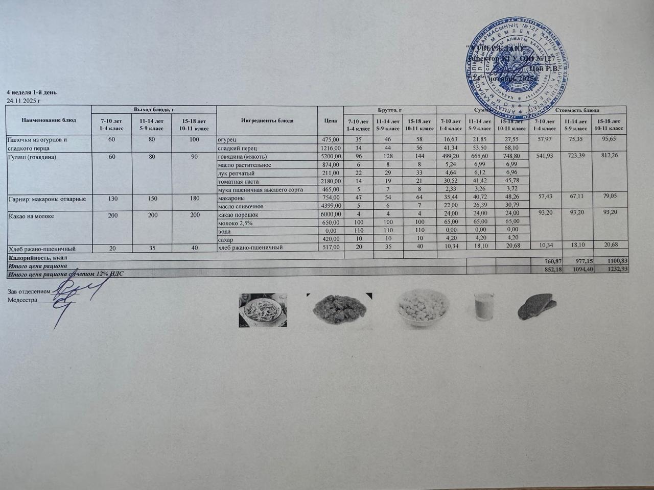 Мектептің күндік мәзірі/Школьное меню на день