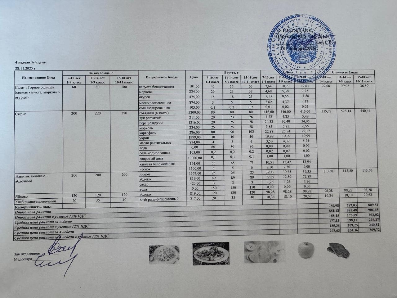 Мектептің күндік мәзірі/Школьное меню на день