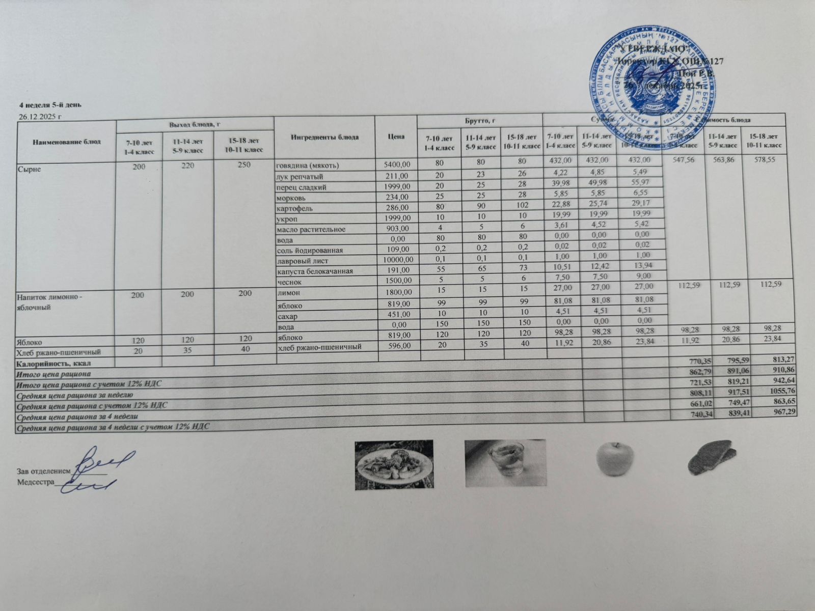 Мектептің күндік мәзірі/Школьное меню на день