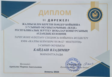 ПОБЕДИТЕЛИ РЕСПУБЛИКАНСКОГО КОНКУРСА ИССЛЕДОВАТЕЛЬСКИХ РАБОТ «ЗЕРДЕ»