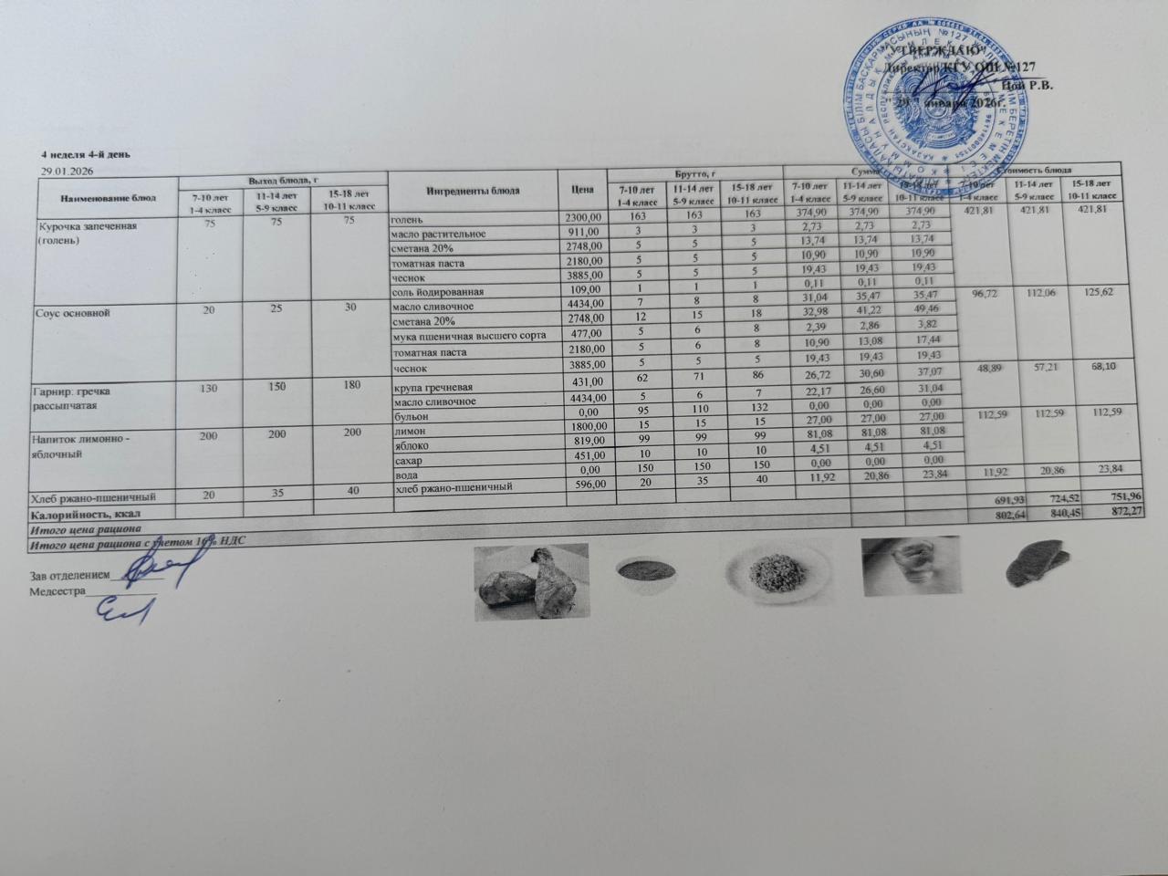 Мектептің күндік мәзірі/Школьное меню на день