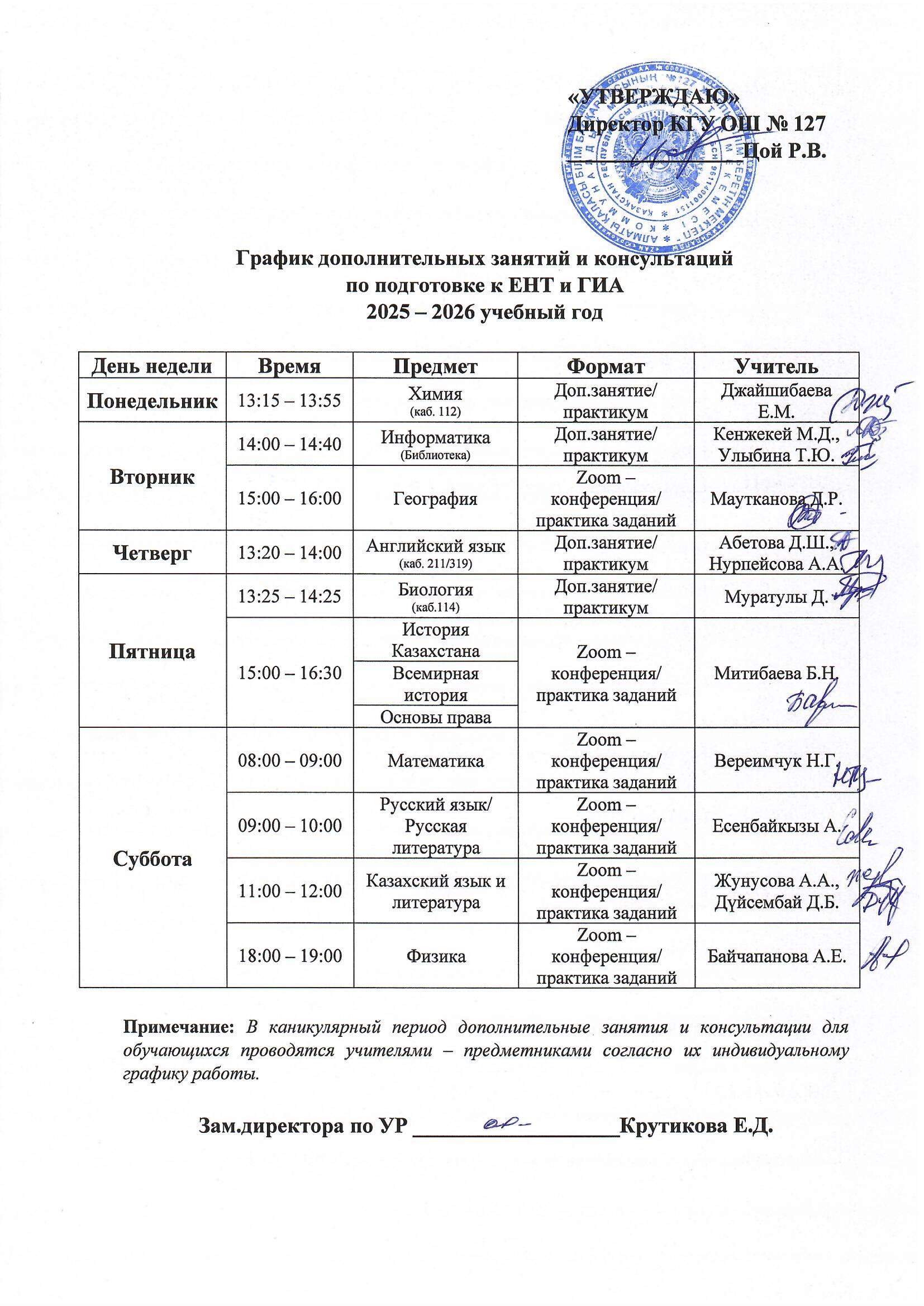 ҰБТ  және МҚА  дайындық бойынша қосымша сабақтардың кестесі/ График дополнительных занятий и консультаций по подготовке к ЕНТ и ГИА