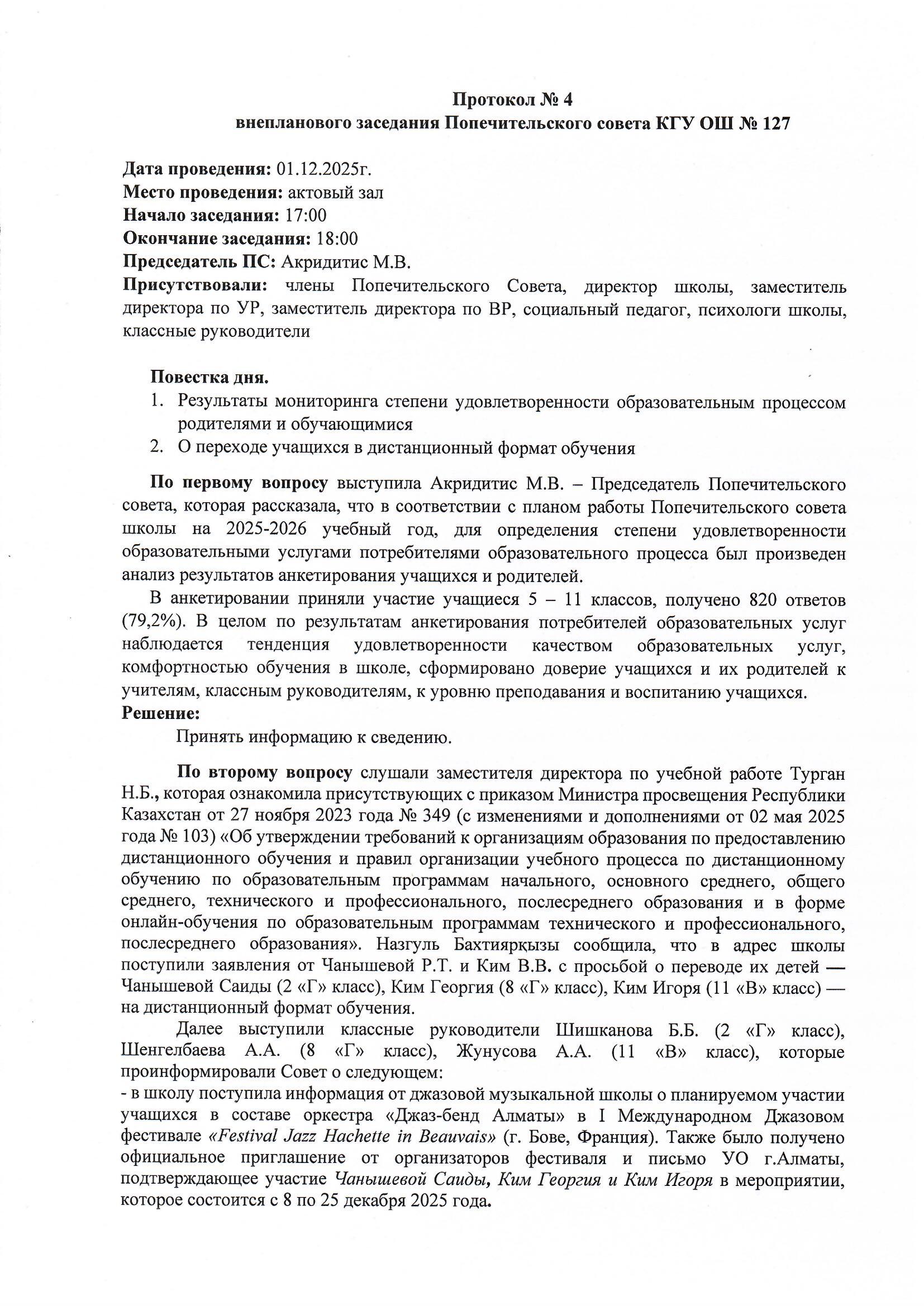 Қамқоршылық кеңесінің отырысы. Хаттама №4/ Заседание Попечительского совета. Протокол №4