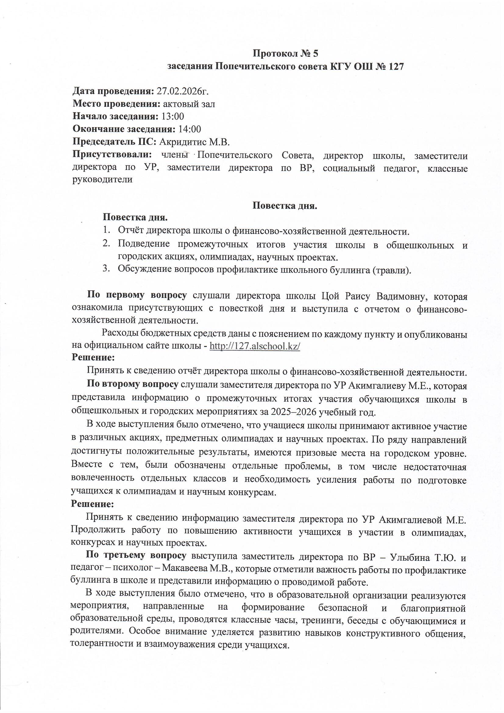Қамқоршылық кеңесінің отырысы. Хаттама №5/ Заседание Попечительского совета. Протокол №5