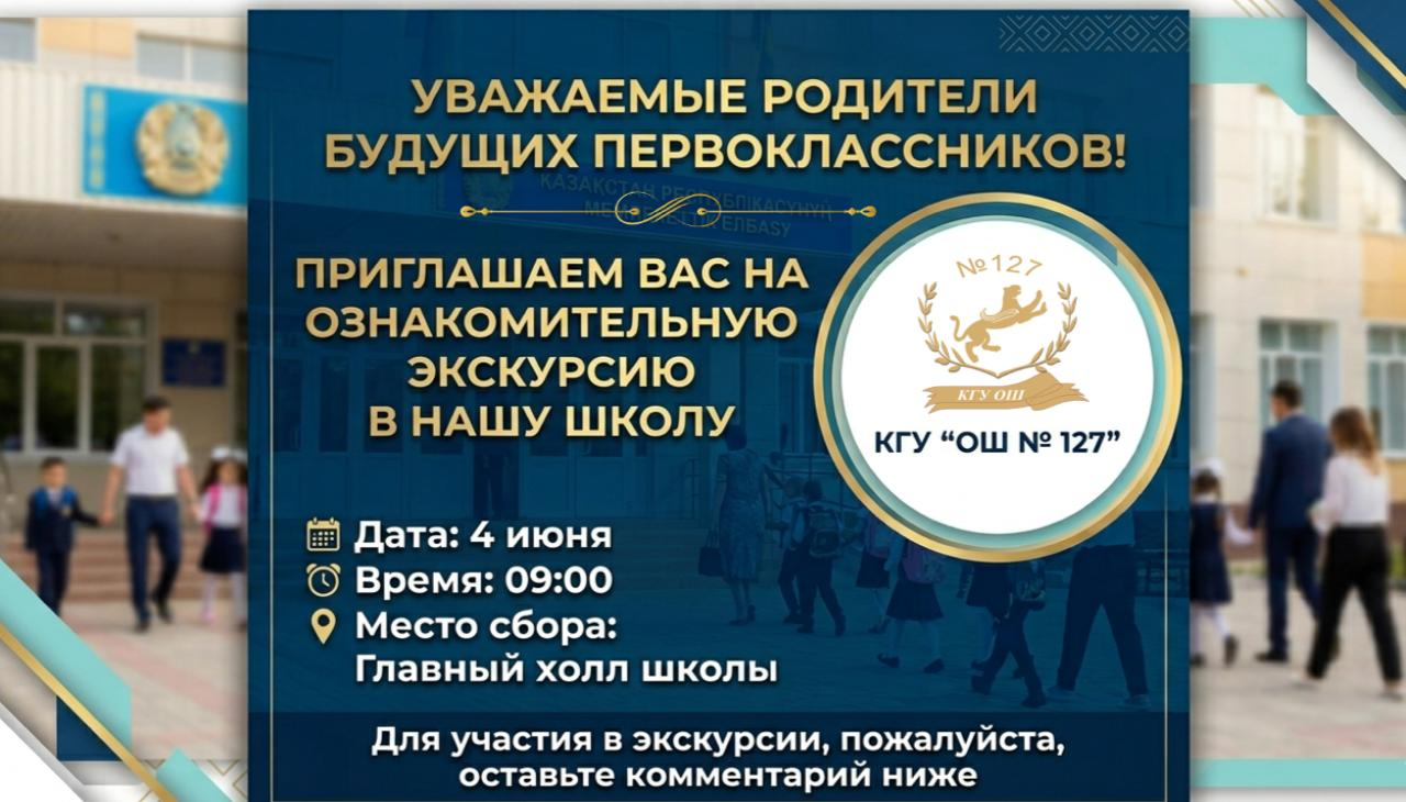 Уважаемые родители будущих первоклассников, ознакомительная экскурсия!