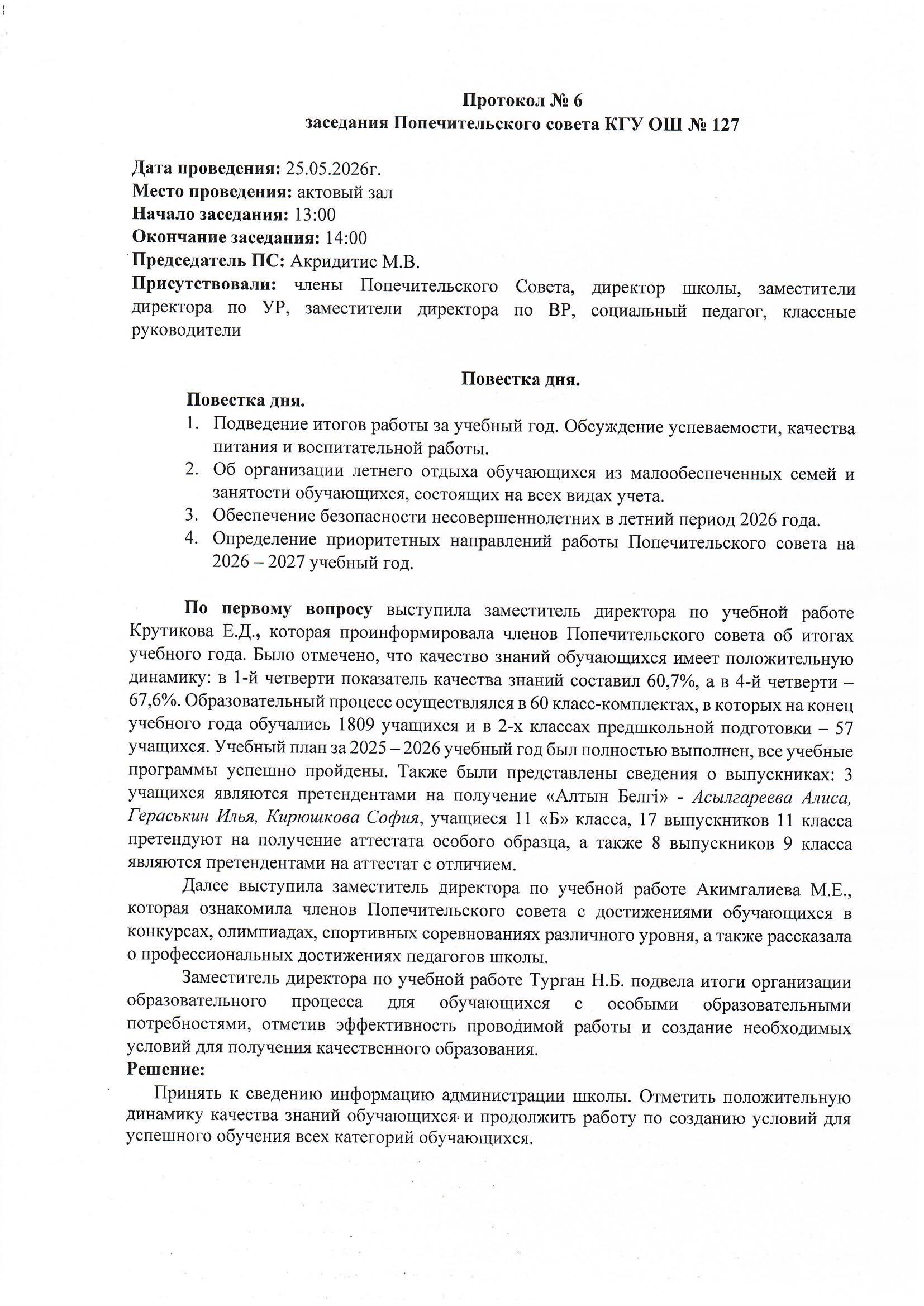 Қамқоршылық кеңесінің отырысы. Хаттама №6/ Заседание Попечительского совета. Протокол №6