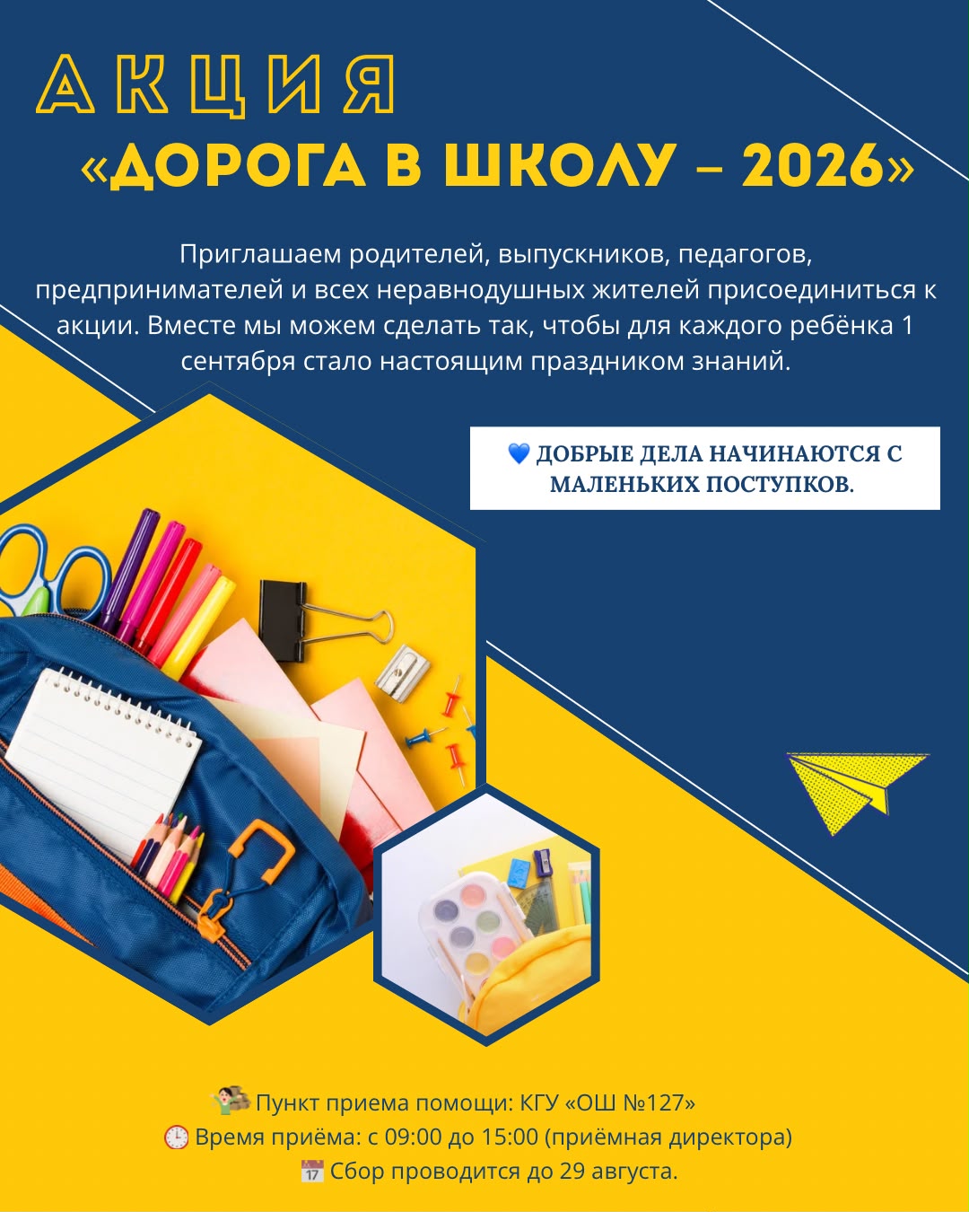 🎒 Акция «Дорога в школу-2026»